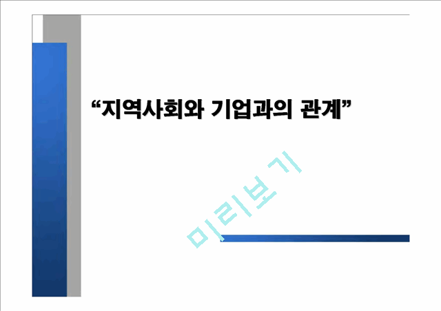 [경영] 지역사회와 기업과의 관계.ppt